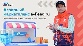 Аграрный маркетплейс e-Feed.ru. Уникальная площадка для фермеров и производителей сельхоз продукции.