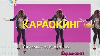 МУЗ-ТВ | КАРАОКИНГ