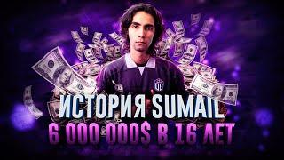 ИСТОРИЯ SUMAIL — КАК ВЫИГРАТЬ 6.000.000$ В 16 ЛЕТ?