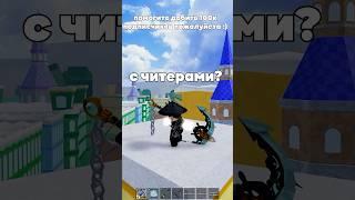 Когда уже читеры пропадут в Блокс Фрутс? 2/20  #bloxfruits #roblox #блоксфрутс #роблокс #pvp #пвп