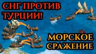 СНГ ПРОТИВ ТУРЦИИ | МОРСКОЕ ПРОТИВОСТОЯНИЕ в Age of Empires 2 от лица Винча