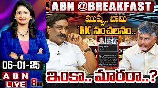 LIVE: ముప్పే.. బాబు 'RK' సంచలనం.. ఇంకా.. మారరా..? || CM Chandrababu || ABN MD Radha Krishna || ABN