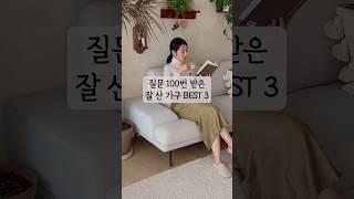 잘샀다! 질문 100번 받은 잘 산 가구 3가지 #거실인테리어 #살림브이로그 #이케아