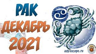 Рак  Гороскоп на декабрь 2021 года