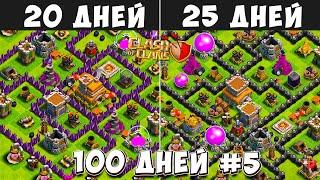 100 ДНЕЙ В КЛЕШ ОФ КЛЕНС#5  ПЕРЕХОД НА 8ТХ! ЧТО БУДЕТ ЗА 20-25 ДНЕЙ ИГРЫ  CLASH OF CLANS