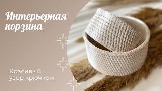 Интерьерная корзина крючком с деревянным донышком / Crochet basket