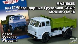 МАЗ-503Б. Легендарные грузовики СССР № 18. MODIMIO Collections. Обзор журнала и модели.