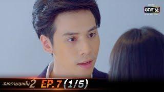 สงครามนักปั้น 2 | EP.7 (1/5) | 9 ธ.ค. 62 | one31