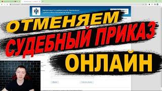 Как отменить судебный приказ? Инструкция по отмене судебного приказа.