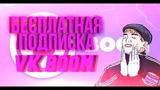 БЕСПЛАТНАЯ ПОДПИСКА НА VK BOOM ДО 2077 ГОДА. КАК УСТАНОВИТЬ И СКАЧАТЬ? / Free subscribe VK boom