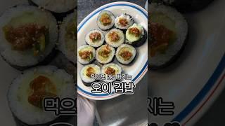 살빠지는 김밥?! 최화정님 추천 오이김밥#집밥레시피 #현지화