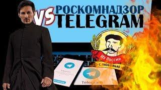 Из России с любовью. Интернет войны  Роскомнадзор блокирует Telegram