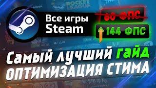  ОПТИМИЗАЦИЯ СТИМ - Игры стим для слабых пк - ГАЙД steam 2023