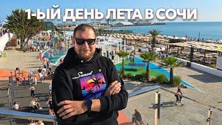 1-ый ДЕНЬ ЛЕТА В СОЧИ. новая набережная, парк Ривьера.