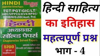 JUNIOR SUPER TET 2021 || हिन्दी साहित्य महत्वपूर्ण प्रश्न TGT,PGT,UKLT hindi sahitya