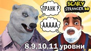 Сумасшедший сосед СОШЕЛ С УМА! 8-11 уровень. Scary stranger 3D полное прохождение.Пранки над Френком