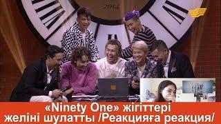 «Ninety One» жігіттері желіні шулатты /Реакцияға реакция/