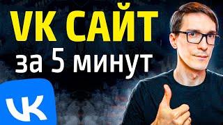 Бизнес ВКонтакте  Сайт из Сообщества VK за 5 минут обучение