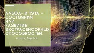 Презентация видео-курса "РАЗВИТИЕ ЭКСТРАСЕНСОРНЫХ СПОСОБНОСТЕЙ" | Наталья ТароНА