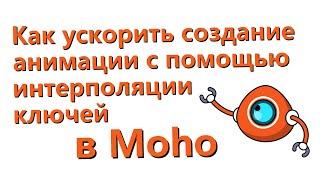 Как ускорить создание анимации с помощью интерполяции ключей (Interpolation) в Moho - 1