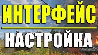 War Thunder - КАК правильно настроить ИНТЕРФЕЙС? Лайфхаки и Хитрости