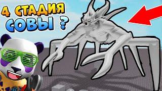 РАЗРАБ ДЕЛАЕТ 4 СТАДИЮ СОВЫ в РОГУЛЬ  РОБЛОКС ТОКИЙСКИЙ ГУЛЬ  Roblox RoGhoul