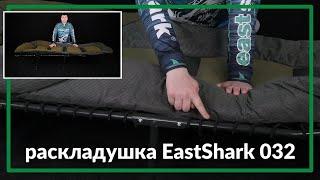 Раскладушка EastShark HYB 032-UA