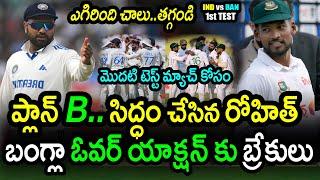 Rohit Sharma Plan B For Bangladesh 1st Test|IND vs BAN 1st Test Latest Updates|Filmy Poster