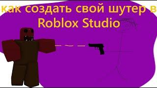 Как создать свой шутер в Roblox Studio! (1 ЧАСТЬ)