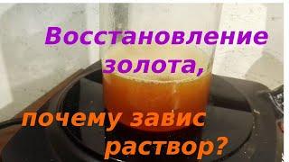 Ошибки при восстановление золота.