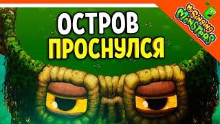  ОСТРОВ МОНСТРОВ ПРОСНУЛСЯ  БЕЗ ДОНАТА  МОИ ПОЮЩИЕ МОНСТРЫ My Singing Monsters Прохождение