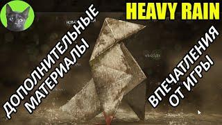 Уютное прохождение игры - Heavy Rain #11 - Дополнительные материалы и впечатления от игры