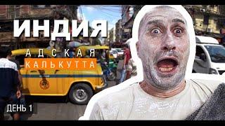 Индия. Адская Калькутта. Первые впечатления. Трущобы, Мать Тереза и шокирующая Азия. Лайф влог