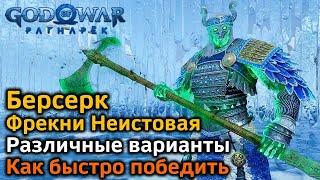 God of War Рагнарек | Берсерк Фрекни Неистовая | Как быстро победить | Различные варианты