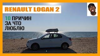 Я люблю свой Renault Logan 10 причин почему