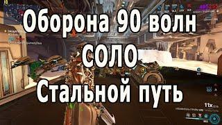 Гельминт-гаджет для Вобана | Оборона 90 волн соло | Стальной путь | WARFRAME