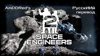 Space Engineers 2 - Трейлер Альфы - РусскИИй перевод