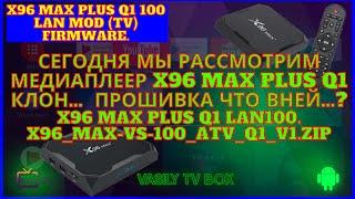 X96 Max Plus Q1 100 Lan Mod (TV) Firmware. Amlogic S905X3 Board Q5X3_141 V4.1 20112 X96MAX+