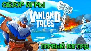 Vinland Tales: Выживание Викингов!!! Обзор Игры!!! Первый Взгляд!!! #games #viking