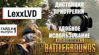 PUBG Прицелы Дистанция пристрелки