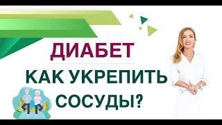  ДИАБЕТ. КАК УКРЕПИТЬ СОСУДЫ? КАК ИЗБЕЖАТЬ ОСЛОЖНЕНИЙ ДИАБЕТА? Врач эндокринолог Ольга Павлова.