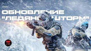 Обновление БП ''Ледяной шторм'' и РМ Warface PS4