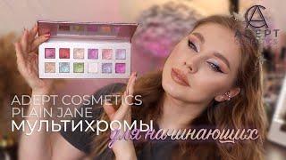 Палетка нежных мультихромов Plain Jane Adept Cosmetics | Мультихромы для начинающих