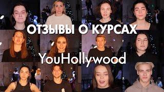 Отзывы о курсах YouHollywood — краткая версия 1 минута