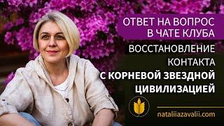 Восстановление контакта с корневой звездной цивилизацией. Ответ в чате клуба