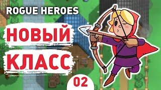 НОВЫЙ КЛАСС! - #2 ROGUE HEROES ПРОХОЖДЕНИЕ