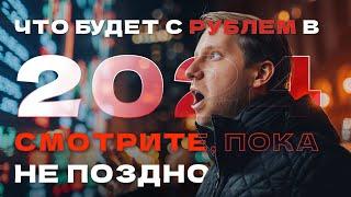 Что ждёт рубль в 2024/2025? Вы будете в шоке, когда узнаете!