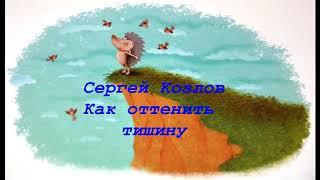 Сергей Козлов Как оттенить тишину