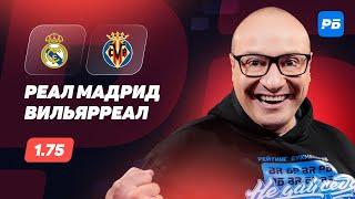 Реал Мадрид - Вильярреал. Прогноз Генича