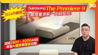 2024升級版 Samsung The Premiere 9 超短焦投影機：亮度升級至3,200流明！簡便AI功能提升聲畫體驗效果（附設cc字幕）| 投影機評測